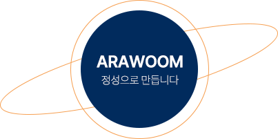 Arawoom 정성으로 만듭니다.