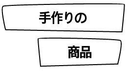 手作りの　商品