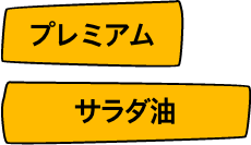 プレミアム　サラダ油