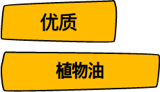 promotion-text-02-zh 优质植物油