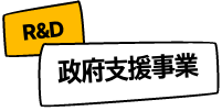 政府支援事業
