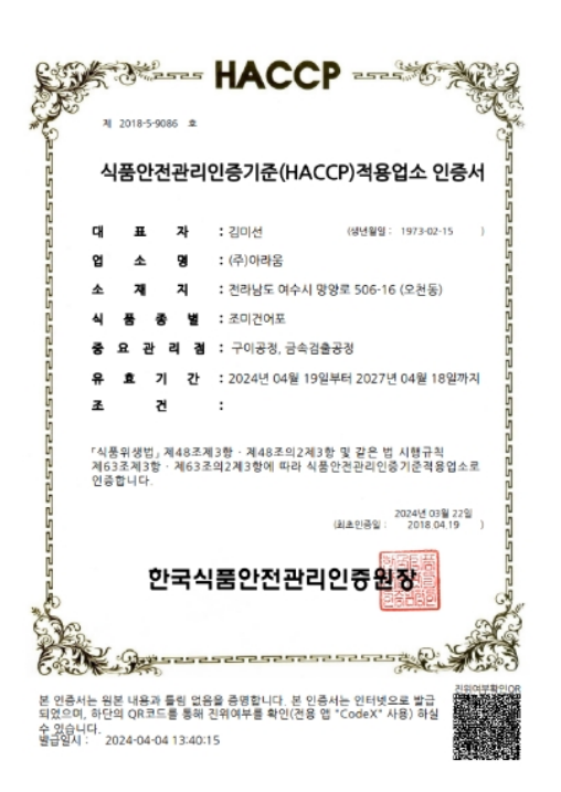 HACCP 조미건어포