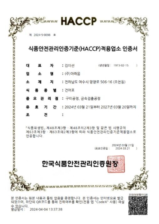 HACCP 건어포