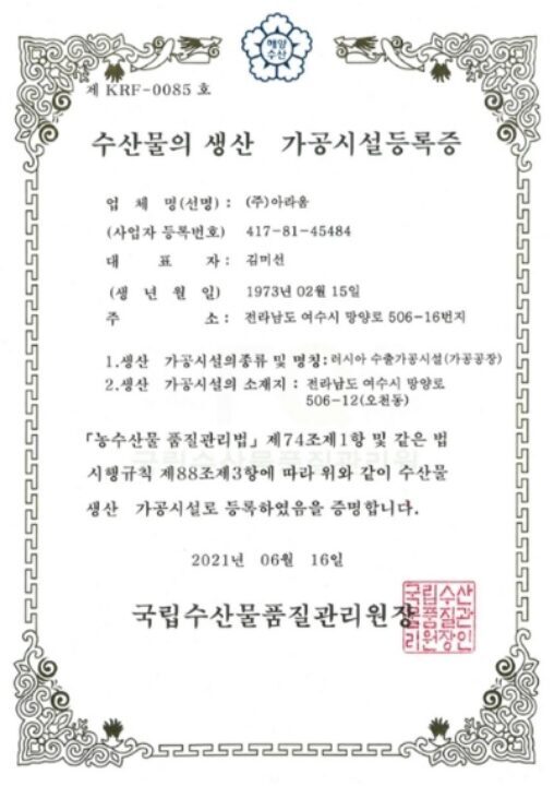 수산물의 생산 · 가공시설등록증 (러시아)