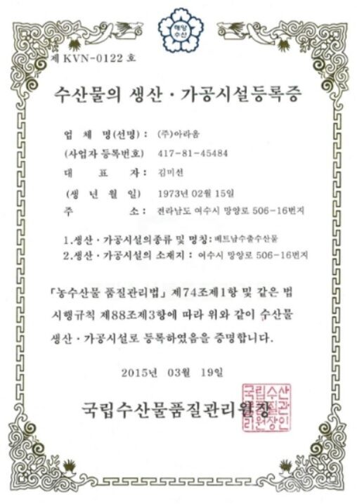 수산물의 생산 · 가공시설등록증 (베트남)