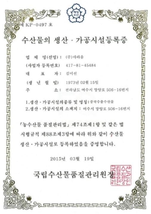 수산물의 생산 · 가공시설등록증 (중국)