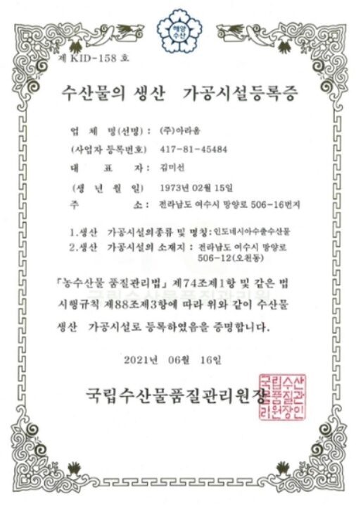 수산물의 생산 · 가공시설등록증 (인도네시아)
