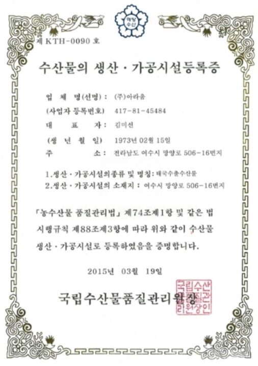 수산물의 생산 · 가공시설등록증 (태국)