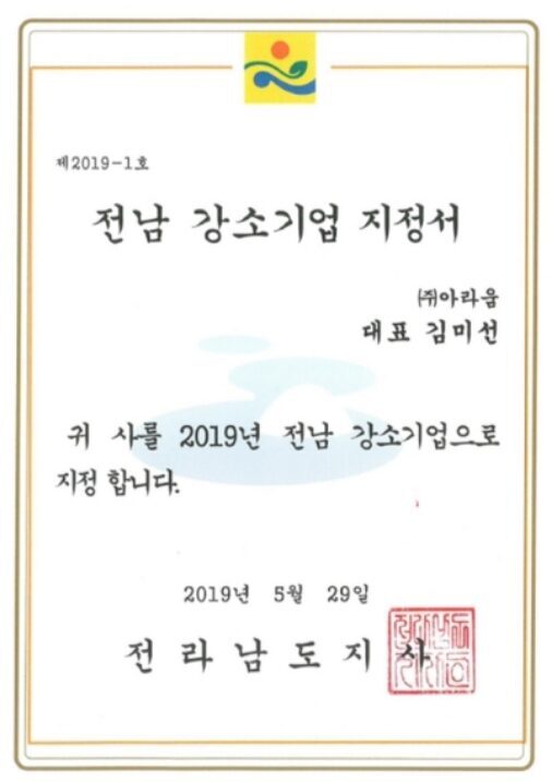 전남강소기업지정서