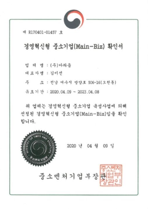 경영혁신형 중소기업(Main-Biz) 확인서