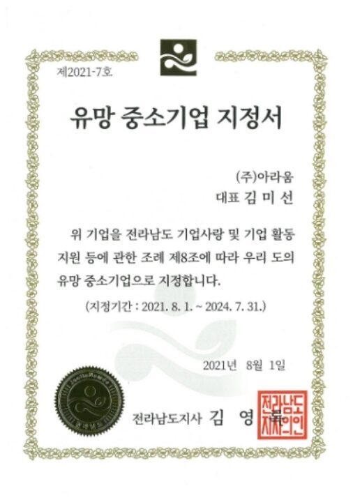 전라남도유망중소기업 지정서