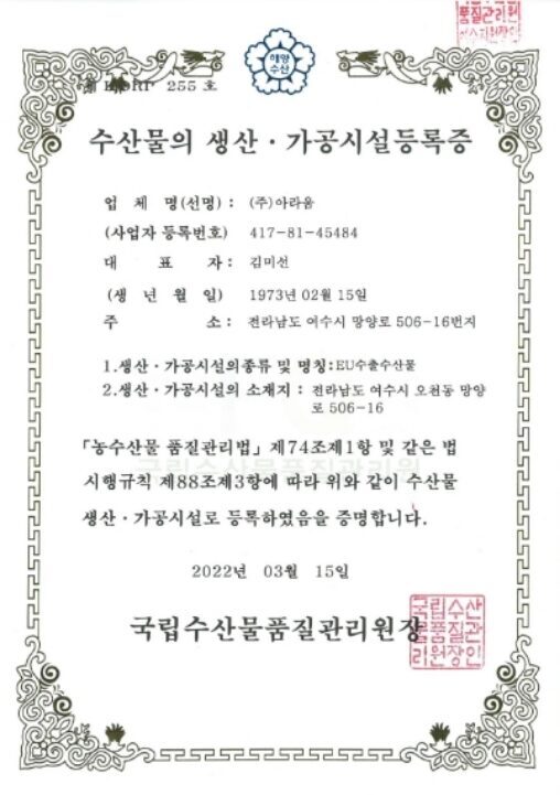 수산물의 생산 · 가공시설 등록증