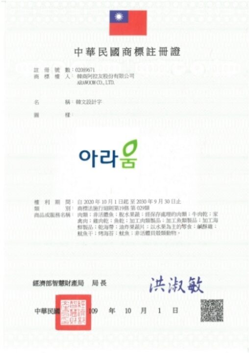 [상표] 대만 아라움 상표등록증