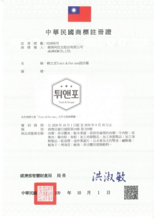 [상표] 대만 튀앤포 상표 등록증