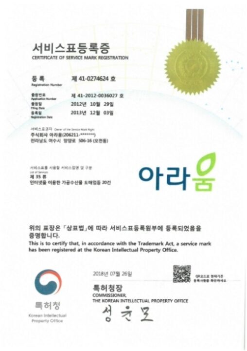 [기타] 아라움 서비스표등록증