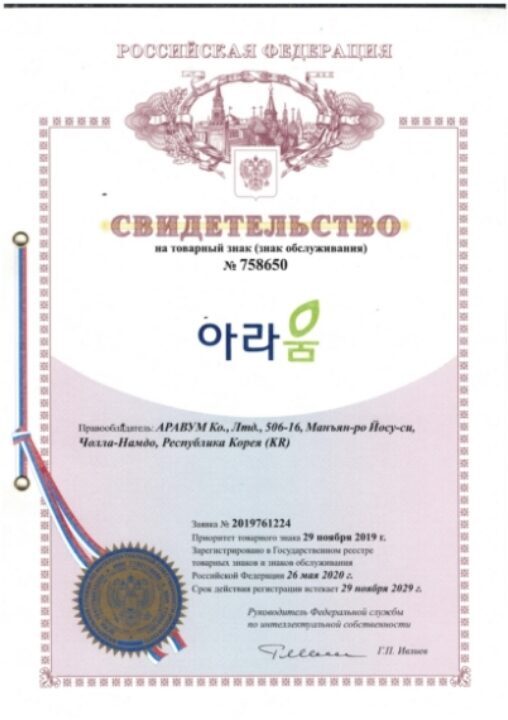 [상표] 아라움 러시아 상표등록증