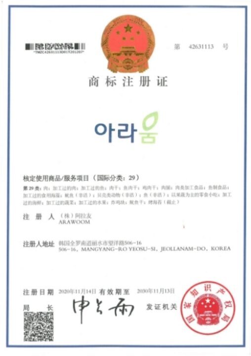 [상표] 중국 아라움 상표 등록증