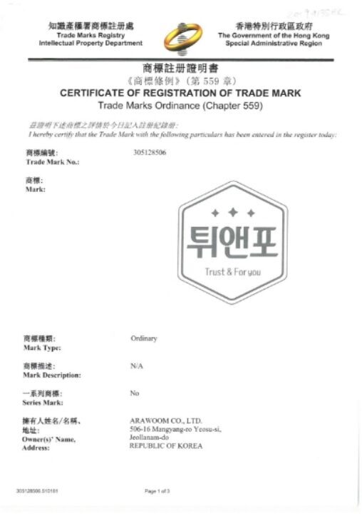 [상표] 튀앤포 홍콩상표 등록서