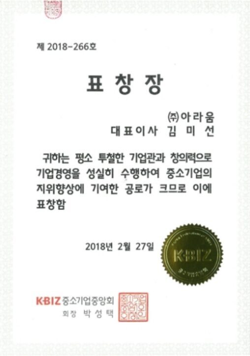 K-BIZ 중소기업중앙회 회장의 표창장