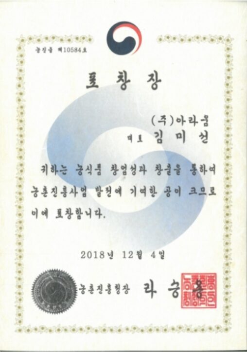 농촌진흥청 청장의 표창장