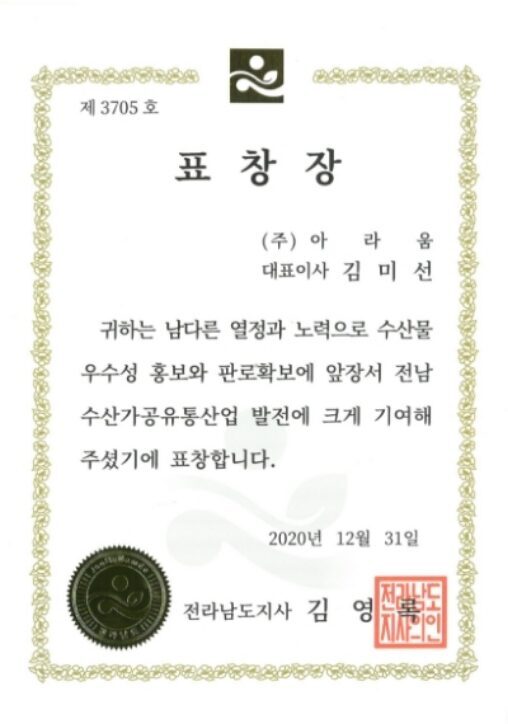 전라남도 도지사의 표창장
